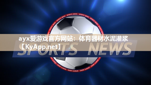 体育器材水泥灌浆 体育器材水泥灌浆