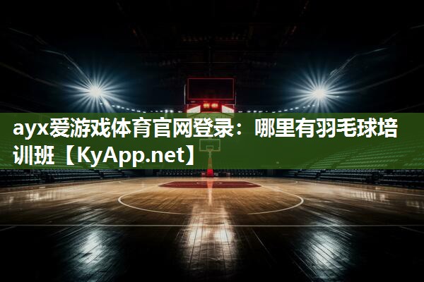 哪里有羽毛球培训班 哪里有羽毛球培训班