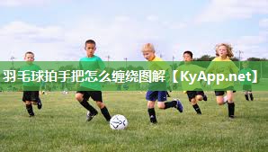 羽毛球拍手把怎么缠绕图解