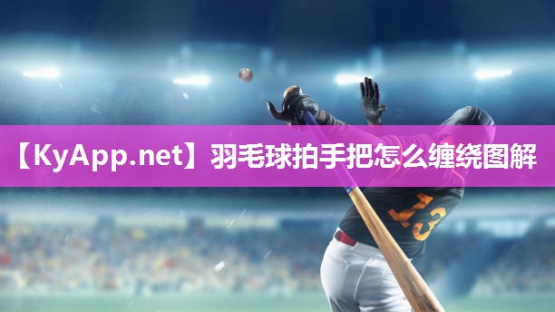 羽毛球拍手把怎么缠绕图解
