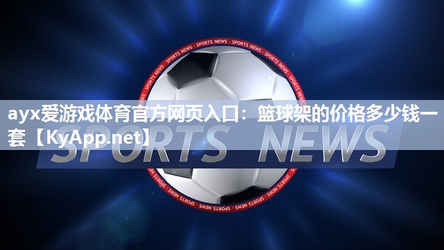篮球架的价格多少钱一套