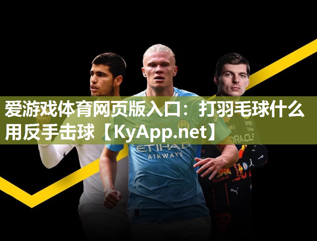 打羽毛球什么用反手击球 打羽毛球什么用反手击球