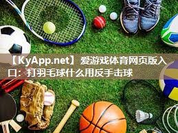 打羽毛球什么用反手击球 打羽毛球什么用反手击球