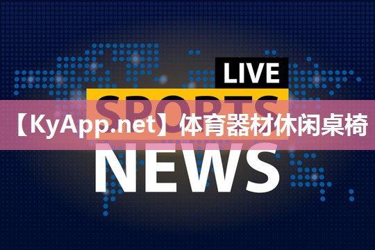 体育器材休闲桌椅 体育器材休闲桌椅