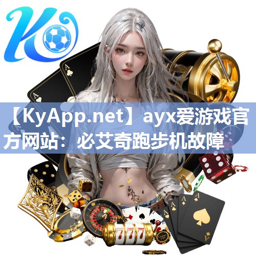必艾奇跑步机故障 必艾奇跑步机故障