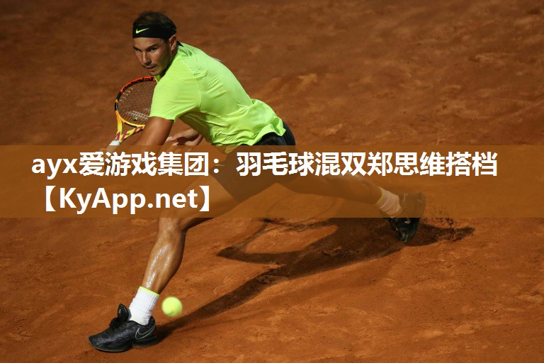 羽毛球混双郑思维搭档 羽毛球混双郑思维搭档