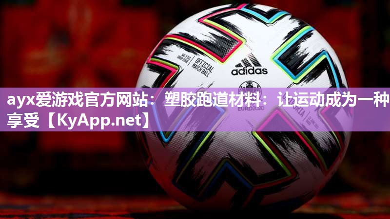 塑胶跑道材料:让运动成为一种享受 塑胶跑道材料:让运动成为一种享受