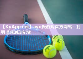 打羽毛球活动纪实 打羽毛球活动纪实