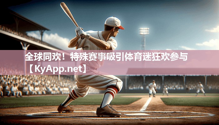 全球同欢!特殊赛事吸引体育迷狂欢参与 全球同欢!特殊赛事吸引体育迷狂欢参与