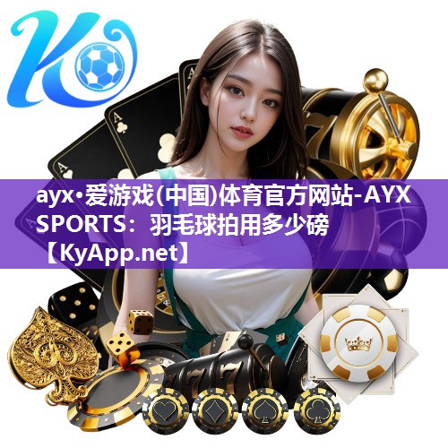 羽毛球拍用多少磅 羽毛球拍用多少磅