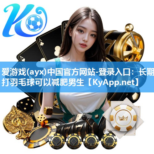 长期打羽毛球可以减肥男生 长期打羽毛球可以减肥男生