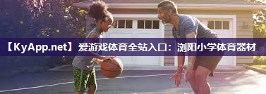 浏阳小学体育器材 浏阳小学体育器材