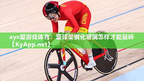 篮球架钢化玻璃怎样才能敲碎 篮球架钢化玻璃怎样才能敲碎
