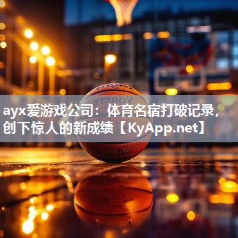 体育名宿打破记录,创下惊人的新成绩 体育名宿打破记录,创下惊人的新成绩