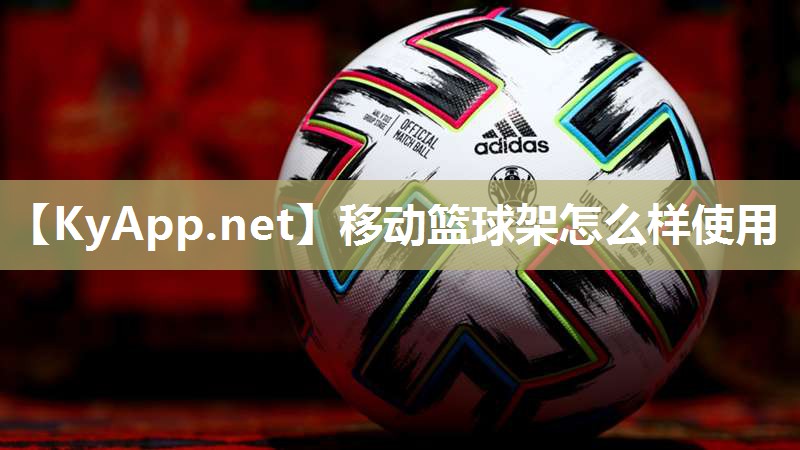 移动篮球架怎么样使用 移动篮球架怎么样使用