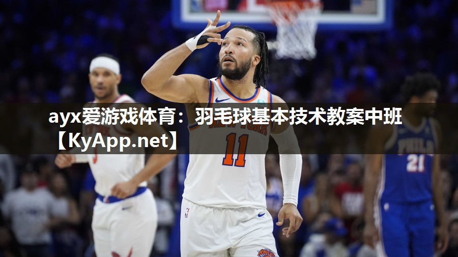 羽毛球基本技术教案中班 羽毛球基本技术教案中班