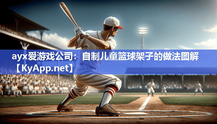 自制儿童篮球架子的做法图解 自制儿童篮球架子的做法图解