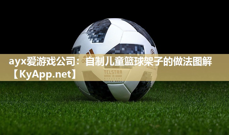 自制儿童篮球架子的做法图解 自制儿童篮球架子的做法图解