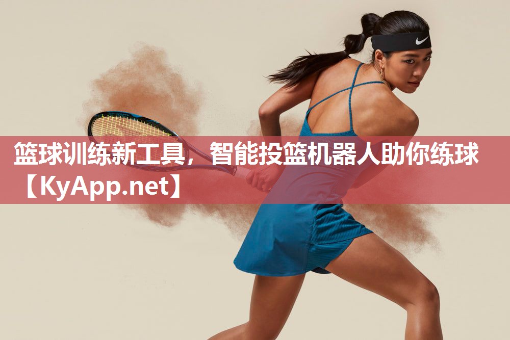 篮球训练新工具,智能投篮机器人助你练球 篮球训练新工具,智能投篮机器人助你练球
