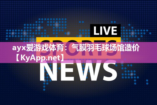 气膜羽毛球场馆造价 气膜羽毛球场馆造价