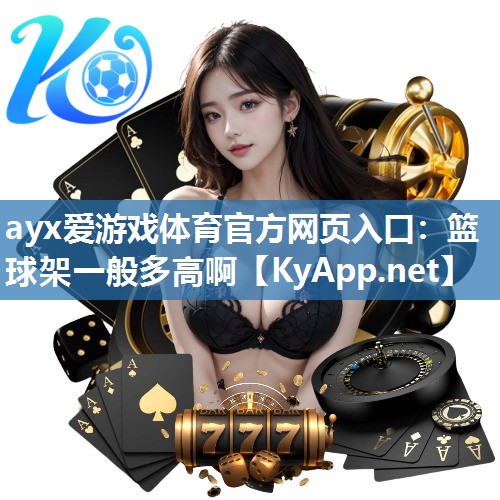 篮球架一般多高啊 篮球架一般多高啊