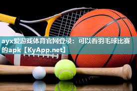 可以看羽毛球比赛的apk 可以看羽毛球比赛的apk