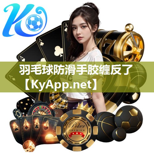 羽毛球防滑手胶缠反了 羽毛球防滑手胶缠反了