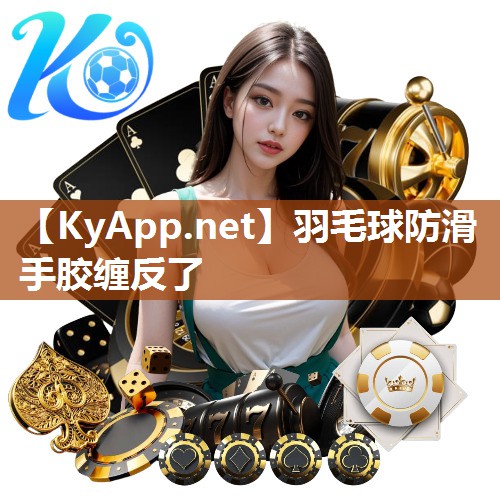 羽毛球防滑手胶缠反了 羽毛球防滑手胶缠反了