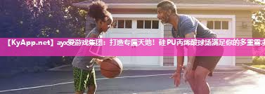 打造专属天地!硅PU丙烯酸球场满足你的多重需求 打造专属天地!硅PU丙烯酸球场满足你的多重需求