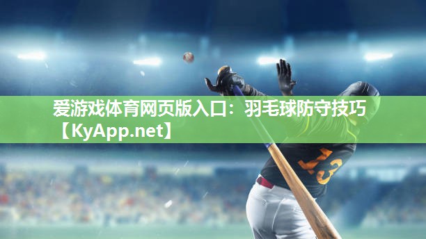 羽毛球防守技巧 羽毛球防守技巧