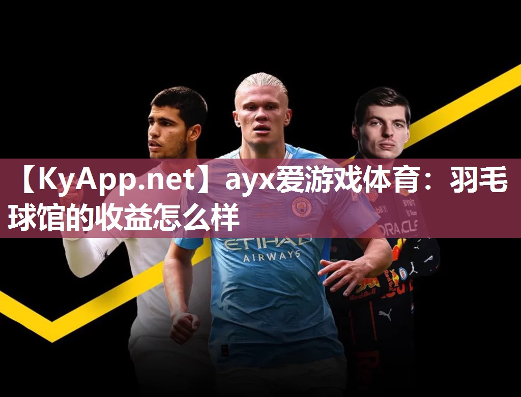 羽毛球馆的收益怎么样 羽毛球馆的收益怎么样