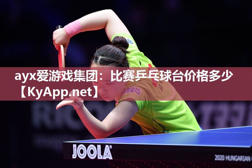 比赛乒乓球台价格多少 比赛乒乓球台价格多少