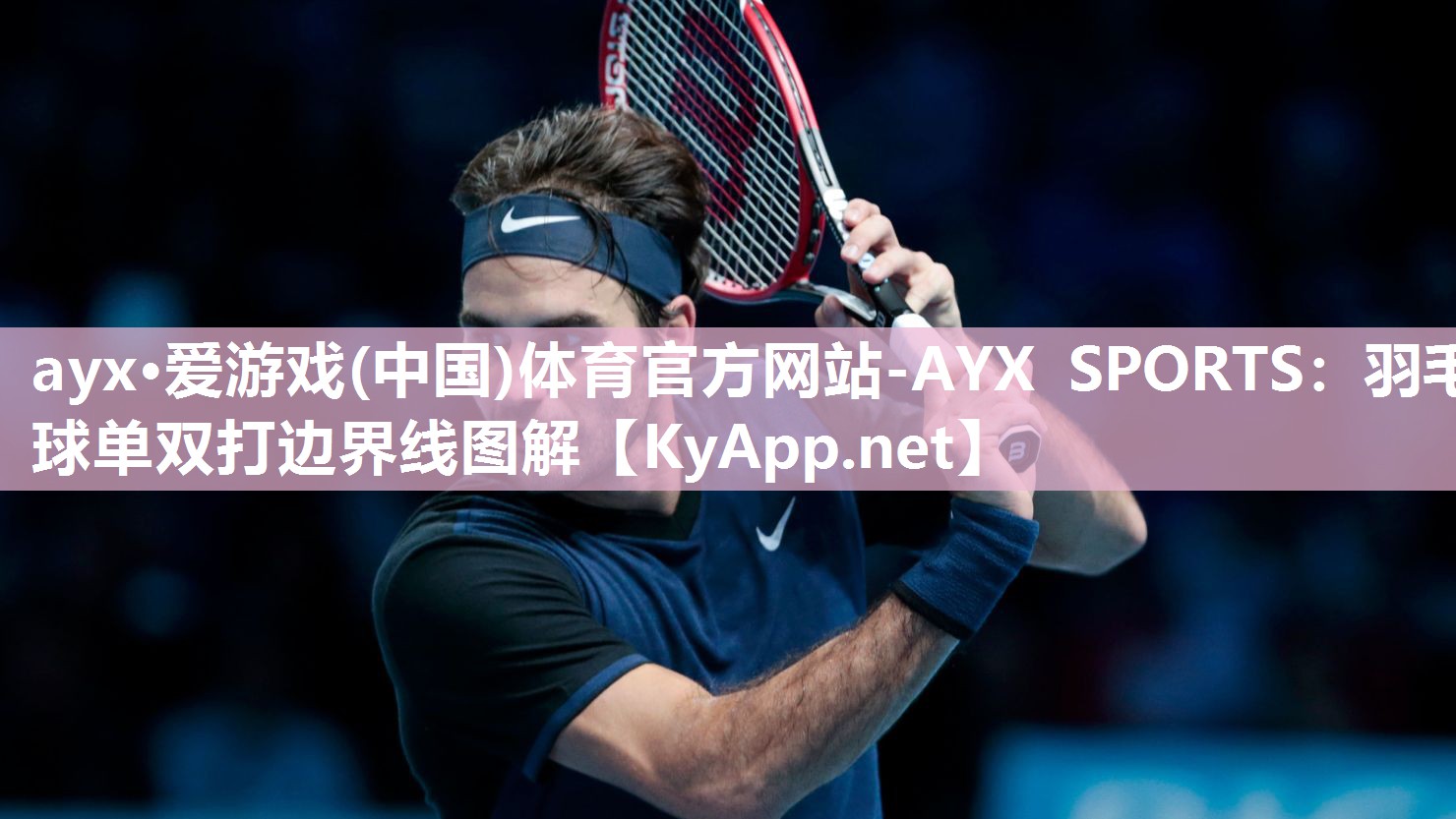 羽毛球单双打边界线图解 羽毛球单双打边界线图解