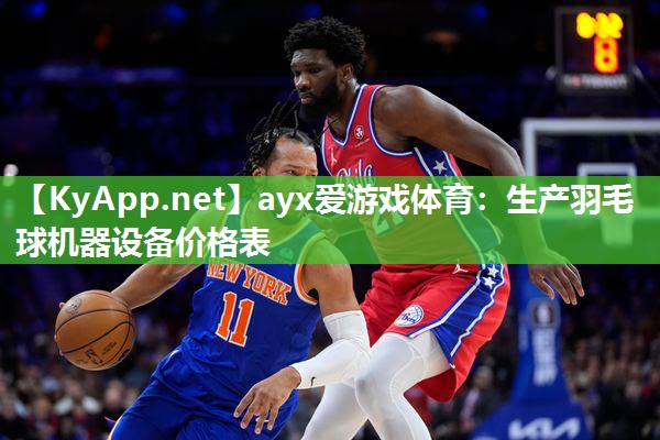 生产羽毛球机器设备价格表 生产羽毛球机器设备价格表