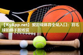羽毛球拍换手胶残留 羽毛球拍换手胶残留