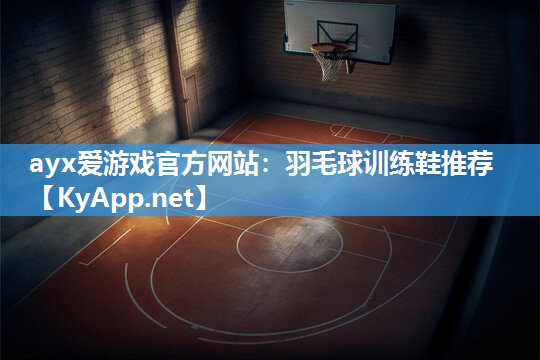 羽毛球训练鞋推荐 羽毛球训练鞋推荐