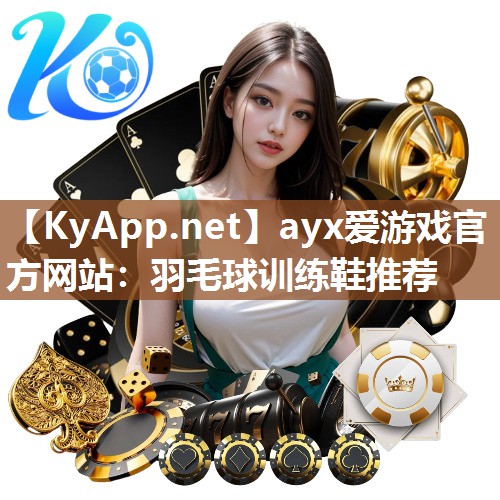 羽毛球训练鞋推荐 羽毛球训练鞋推荐
