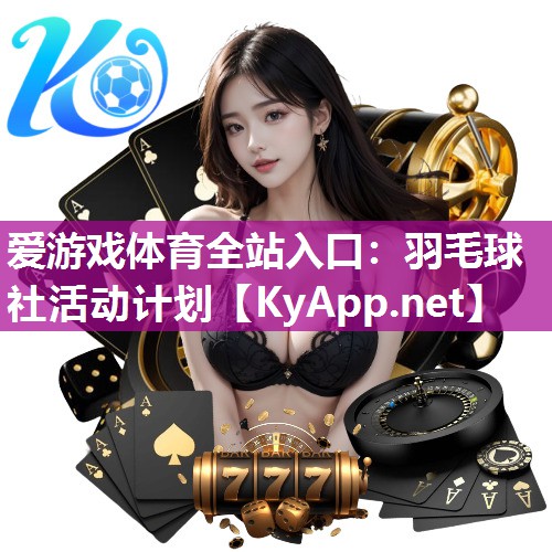 羽毛球社活动计划 羽毛球社活动计划