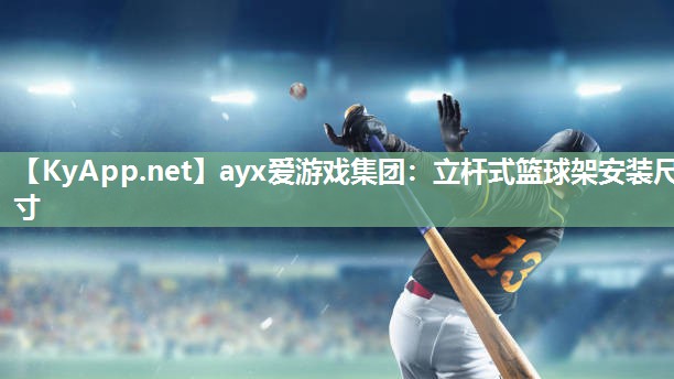 立杆式篮球架安装尺寸 立杆式篮球架安装尺寸
