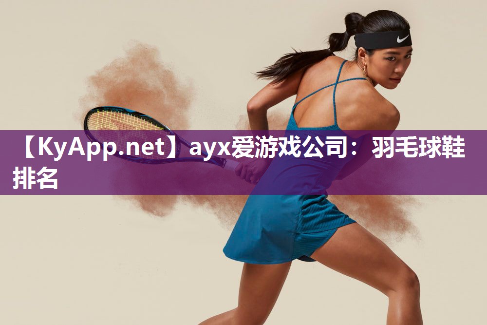 羽毛球鞋排名 羽毛球鞋排名