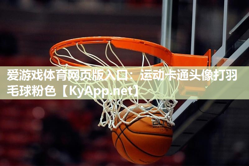 运动卡通头像打羽毛球粉色 运动卡通头像打羽毛球粉色