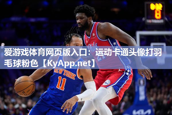 运动卡通头像打羽毛球粉色 运动卡通头像打羽毛球粉色