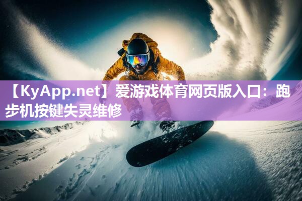 跑步机按键失灵维修 跑步机按键失灵维修