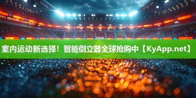 室内运动新选择!智能倒立器全球抢购中 室内运动新选择!智能倒立器全球抢购中