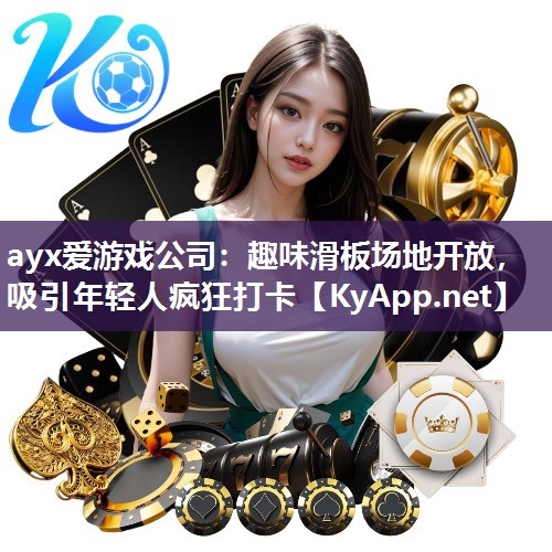 趣味滑板场地开放,吸引年轻人疯狂打卡 趣味滑板场地开放,吸引年轻人疯狂打卡