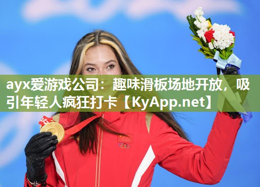 趣味滑板场地开放,吸引年轻人疯狂打卡 趣味滑板场地开放,吸引年轻人疯狂打卡