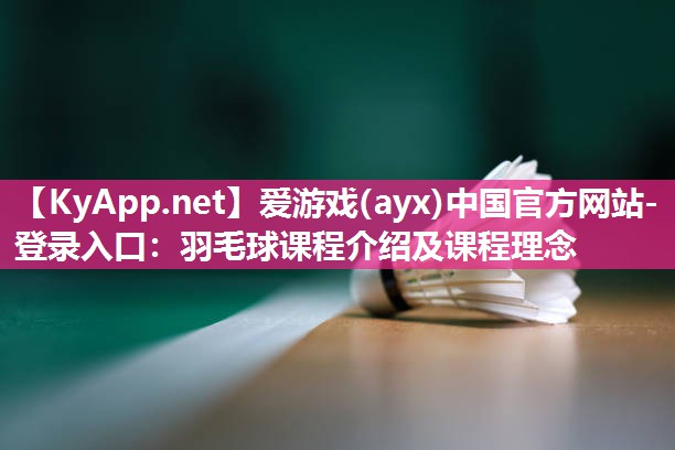 羽毛球课程介绍及课程理念 羽毛球课程介绍及课程理念