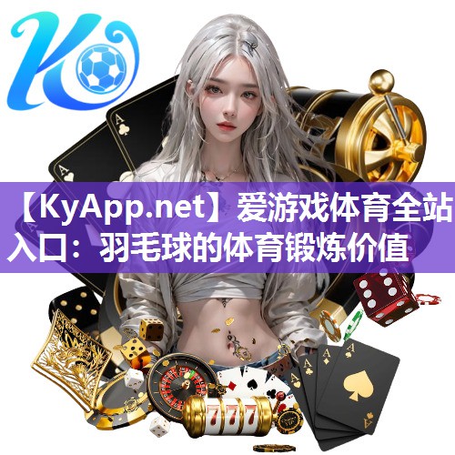 羽毛球的体育锻炼价值 羽毛球的体育锻炼价值