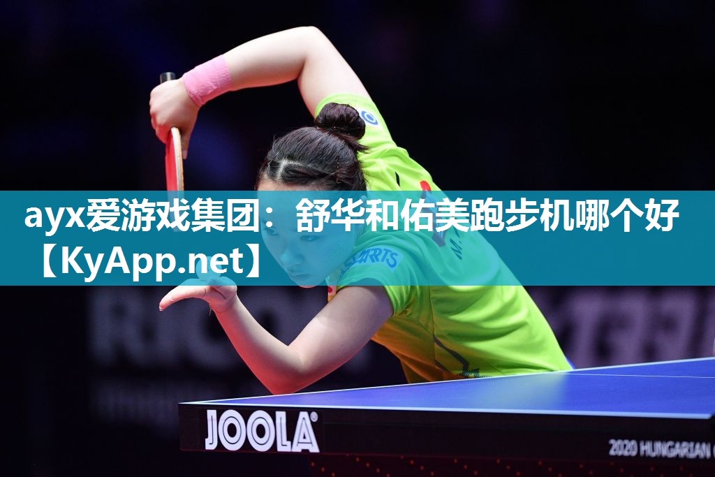 舒华和佑美跑步机哪个好 舒华和佑美跑步机哪个好