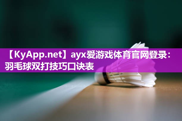 羽毛球双打技巧口诀表 羽毛球双打技巧口诀表
